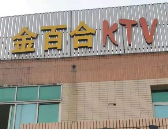 西安金百合KTV消费价格点评