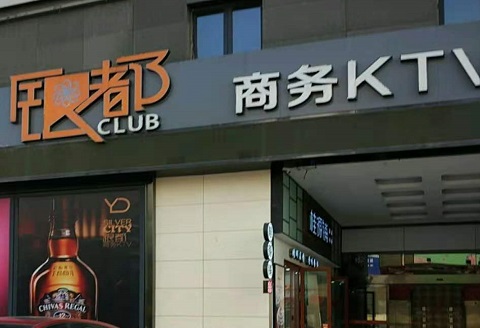 西安银都国际KTV消费价格