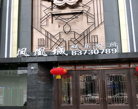西安凤凰城KTV消费价格点评