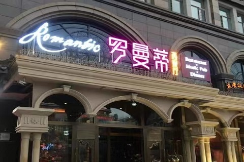 西安罗曼蒂KTV会所